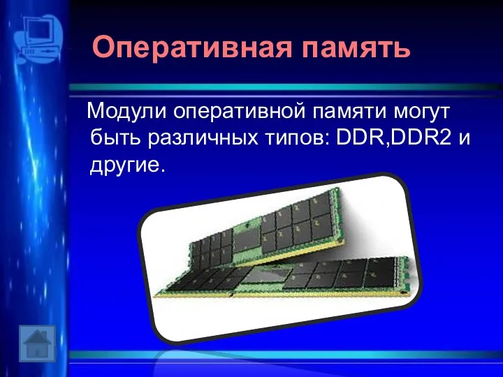Оперативная память Модули оперативной памяти могут быть различных типов: DDR,DDR2 и другие.