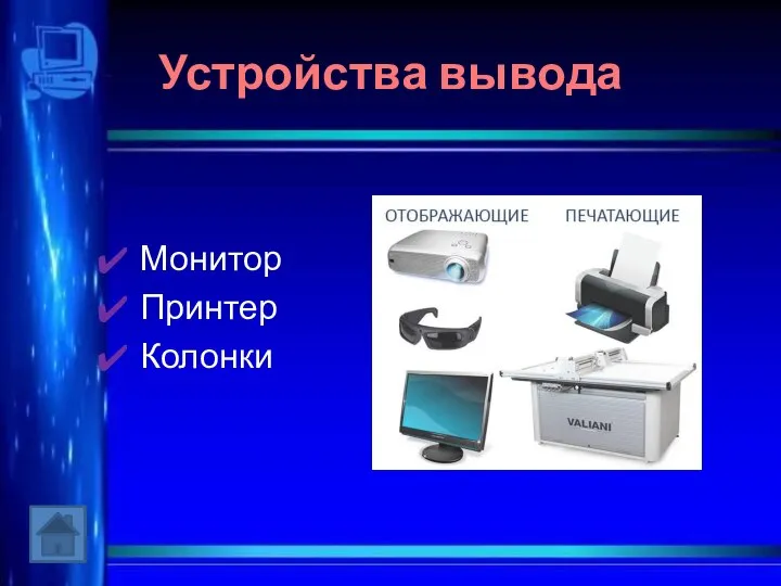 Устройства вывода Монитор Принтер Колонки