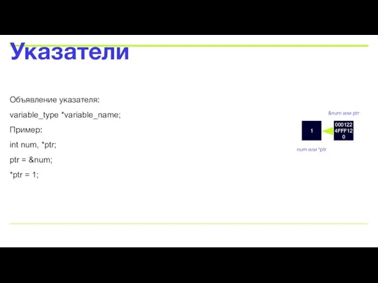 Объявление указателя: variable_type *variable_name; Пример: int num, *ptr; ptr = &num; *ptr