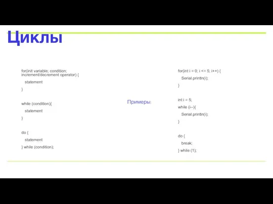 for(int i = 0; i Serial.println(i); } int i = 5; while