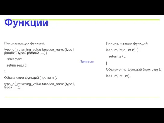 Инициализация функций: type_of_returning_value function_name(type1 param1, type2 param2, …) { statement return result;