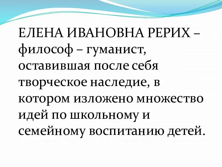 ЕЛЕНА ИВАНОВНА РЕРИХ –философ – гуманист, оставившая после себя творческое наследие, в