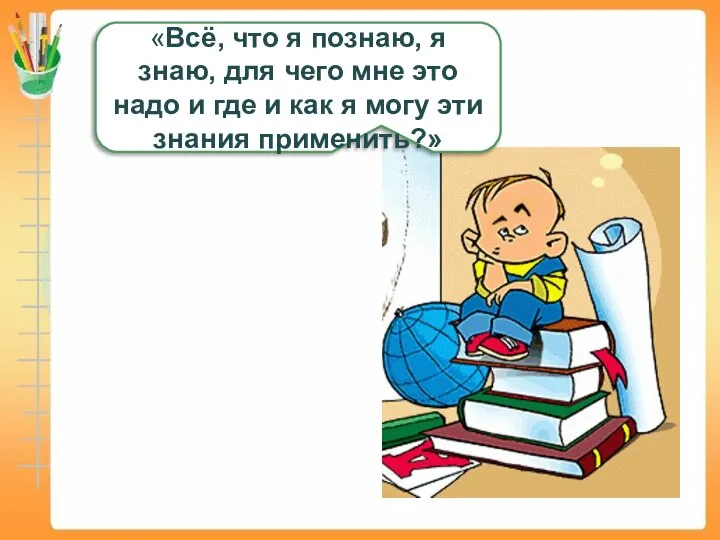 «Всё, что я познаю, я знаю, для чего мне это надо и