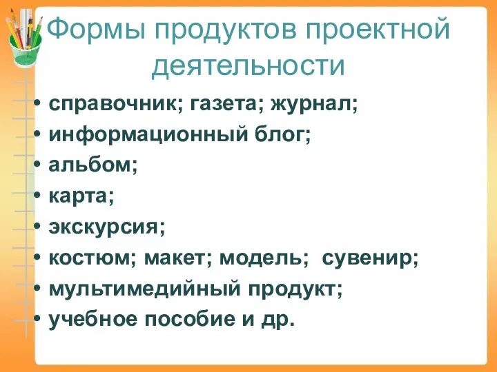 Формы продуктов проектной деятельности справочник; газета; журнал; информационный блог; альбом; карта; экскурсия;