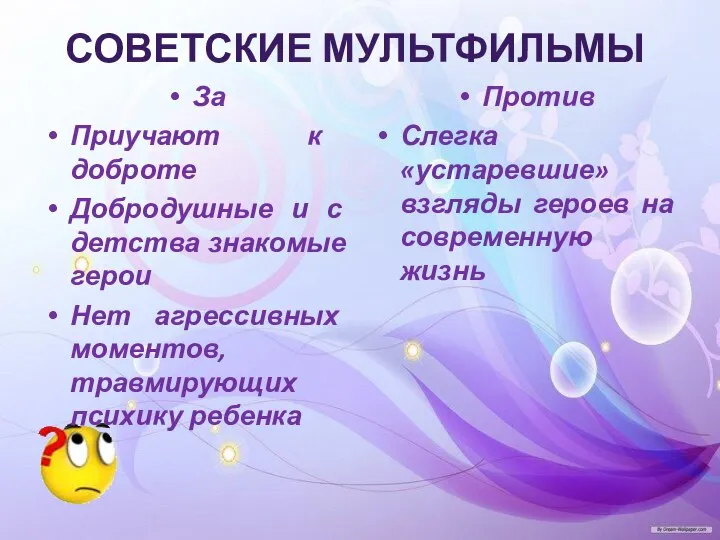 За Приучают к доброте Добродушные и с детства знакомые герои Нет агрессивных