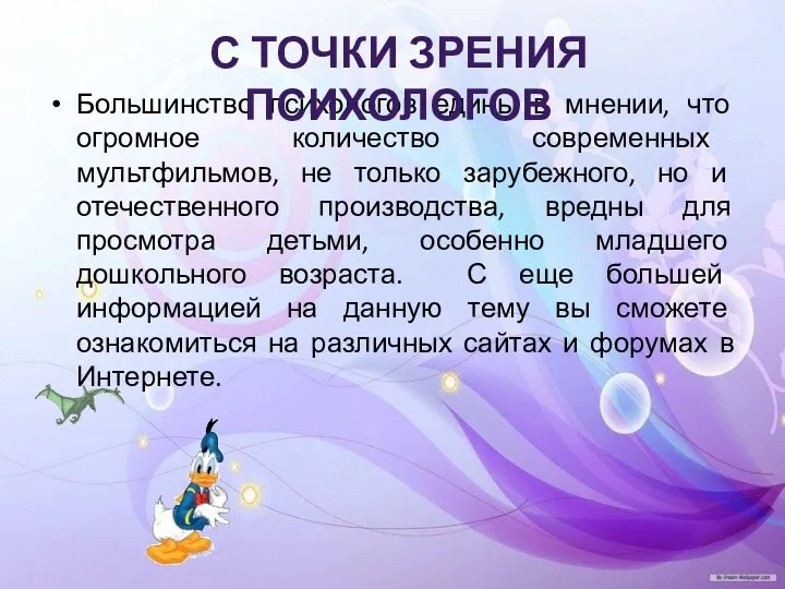 Большинство психологов едины в мнении, что огромное количество современных мультфильмов, не только