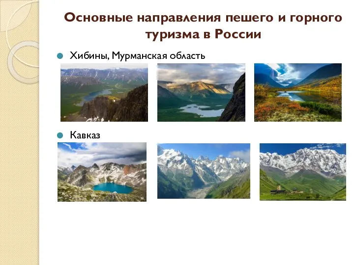 Основные направления пешего и горного туризма в России Хибины, Мурманская область Кавказ