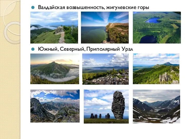 Валдайская возвышенность, жигулевские горы Южный, Северный, Приполярный Урал