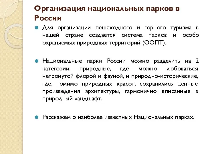 Организация национальных парков в России Для организации пешеходного и горного туризма в