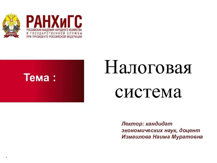 Налоговая система. Лекция 3