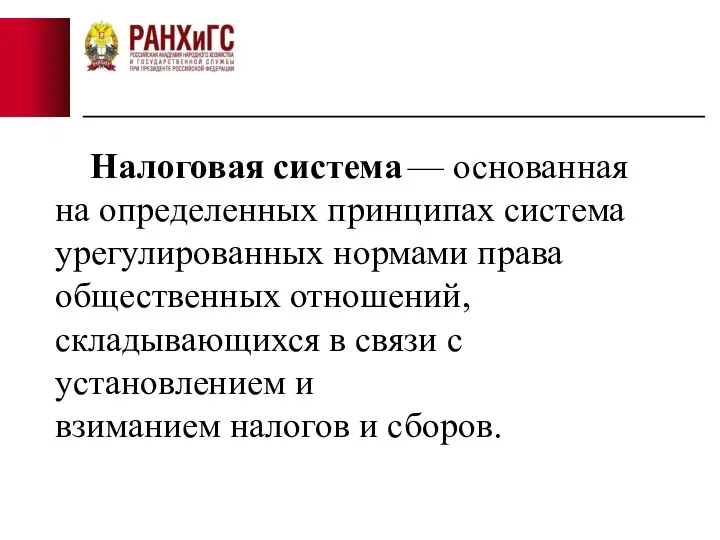 Налоговая система — основанная на определенных принципах система урегулированных нормами права общественных