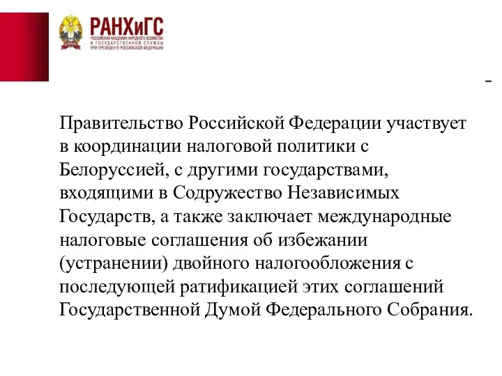 Правительство Российской Федерации участвует в координации налоговой политики с Белоруссией, с другими