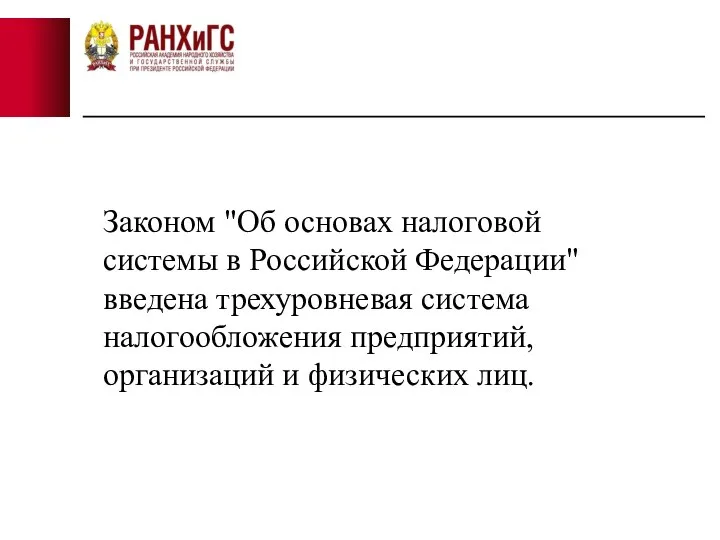 Законом "Об основах налоговой системы в Российской Федерации" введена трехуровневая система налогообложения