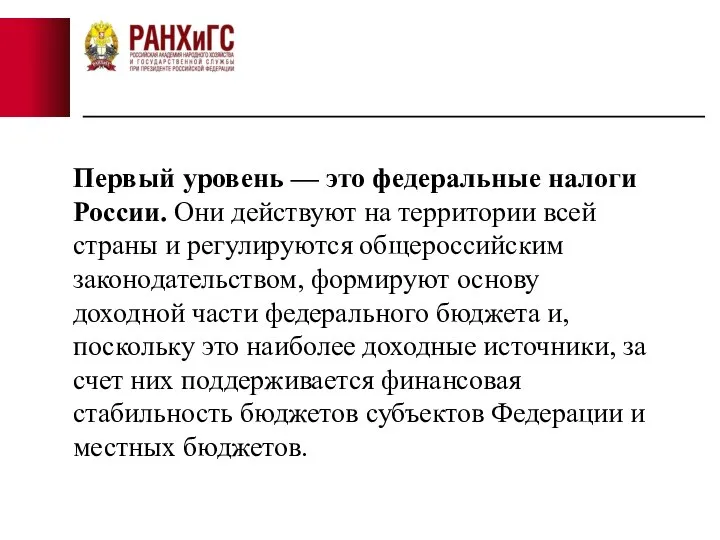 Первый уровень — это федеральные налоги России. Они действуют на территории всей