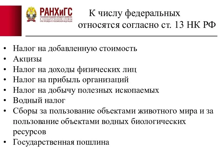 Налог на добавленную стоимость Акцизы Налог на доходы физических лиц Налог на