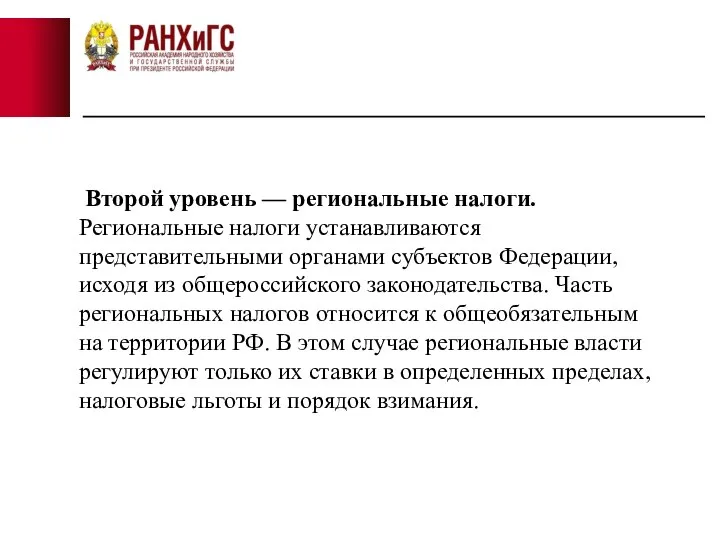 Второй уровень — региональные налоги. Региональные налоги устанавливаются представительными органами субъектов Федерации,