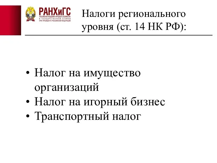 Налоги регионального уровня (ст. 14 НК РФ): Налог на имущество организаций Налог