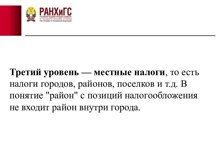 Третий уровень — местные налоги, то есть налоги городов, районов, поселков и