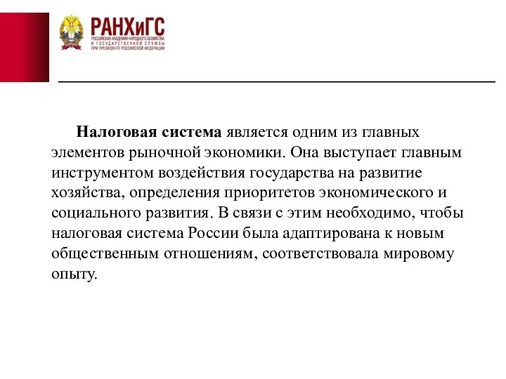 Налоговая система является одним из главных элементов рыночной экономики. Она выступает главным