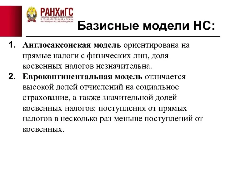 Базисные модели НС: Англосаксонская модель ориентирована на прямые налоги с физических лиц,