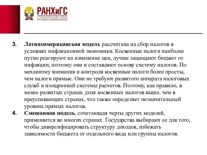 Латиноамериканская модель рассчитана на сбор налогов в условиях инфляционной экономики. Косвенные налоги