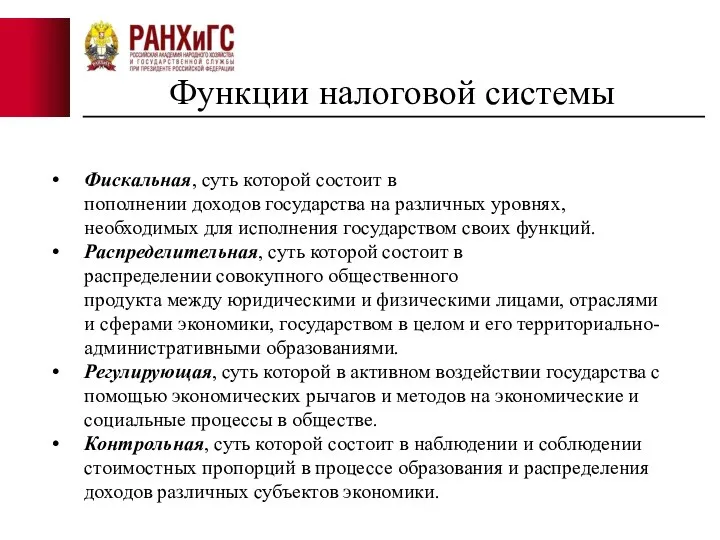 Функции налоговой системы Фискальная, суть которой состоит в пополнении доходов государства на