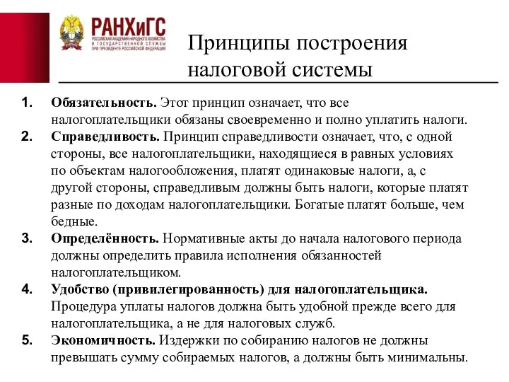 Принципы построения налоговой системы Обязательность. Этот принцип означает, что все налогоплательщики обязаны