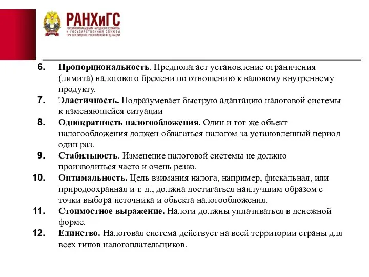 Пропорциональность. Предполагает установление ограничения (лимита) налогового бремени по отношению к валовому внутреннему