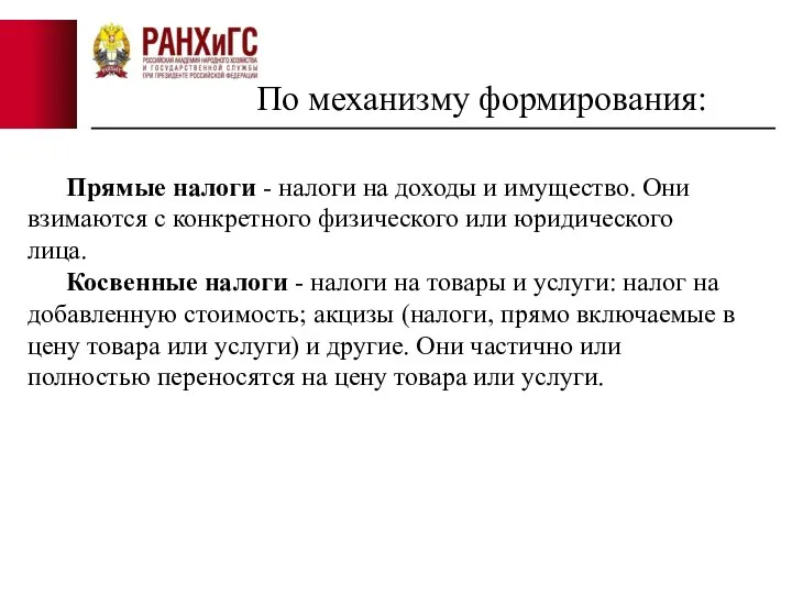 По механизму формирования: Прямые налоги - налоги на доходы и имущество. Они