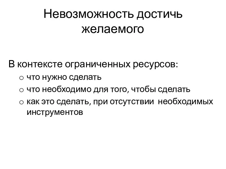 Невозможность достичь желаемого В контексте ограниченных ресурсов: что нужно сделать что необходимо