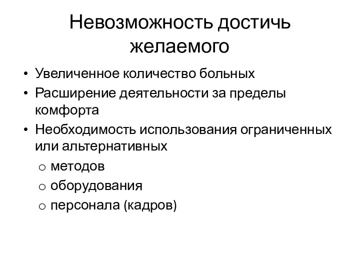 Невозможность достичь желаемого Увеличенное количество больных Расширение деятельности за пределы комфорта Необходимость