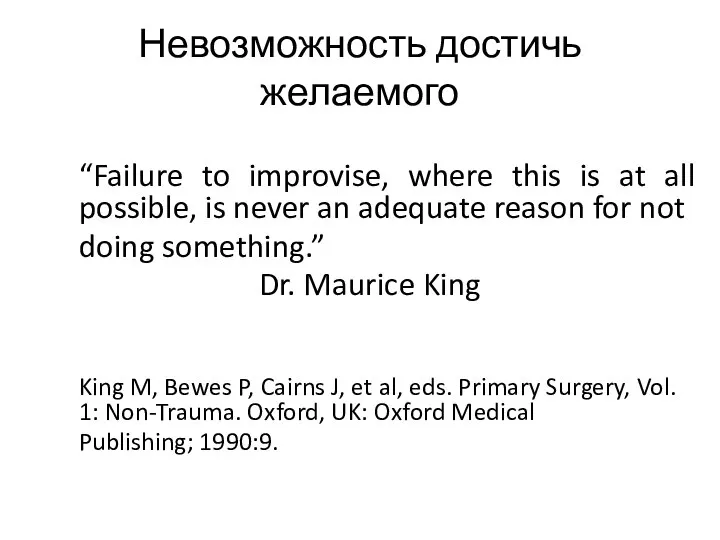 Невозможность достичь желаемого “Failure to improvise, where this is at all possible,