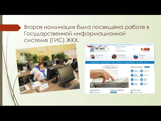 Вторая номинация была посвящена работе в Государственной информационной системе (ГИС) ЖКХ.
