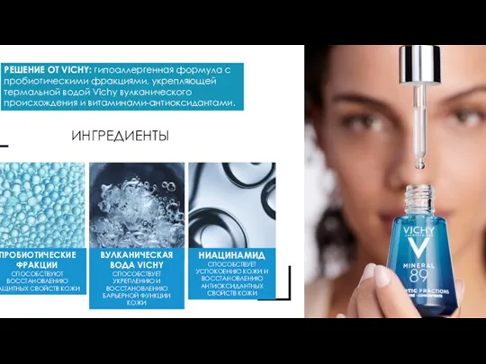 РЕШЕНИЕ ОТ VICHY: гипоаллергенная формула с пробиотическими фракциями, укрепляющей термальной водой Vichy