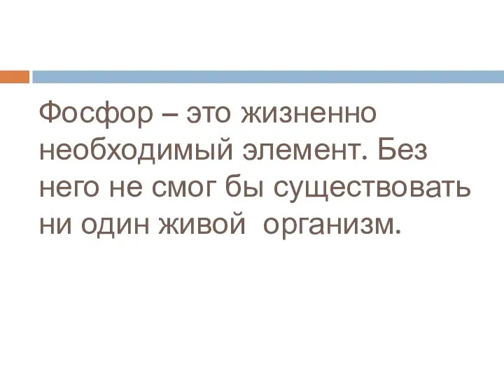 Фосфор – это жизненно необходимый элемент. Без него не смог бы существовать ни один живой организм.