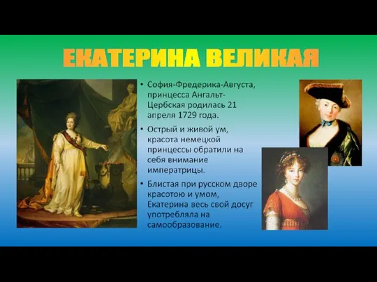 ЕКАТЕРИНА ВЕЛИКАЯ