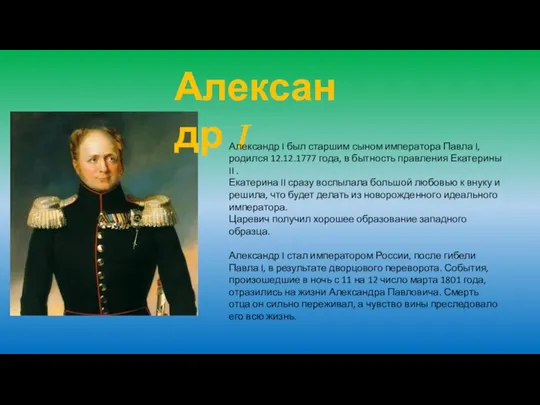 Александр I Александр I был старшим сыном императора Павла I, родился 12.12.1777