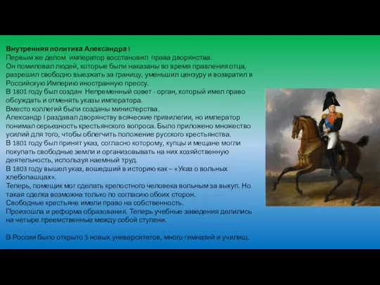 Внутренняя политика Александра I Первым же делом император восстановил права дворянства. Он