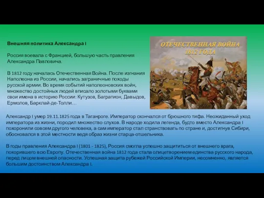 Внешняя политика Александра I Россия воевала с Францией, большую часть правления Александра