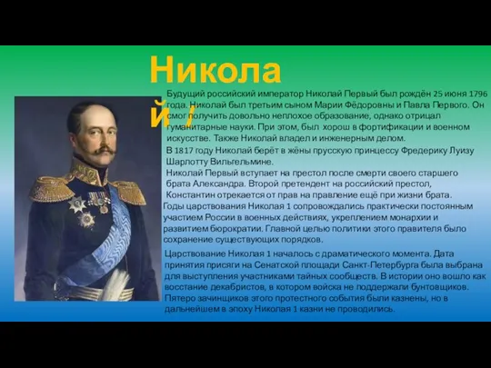 Николай I Будущий российский император Николай Первый был рождён 25 июня 1796