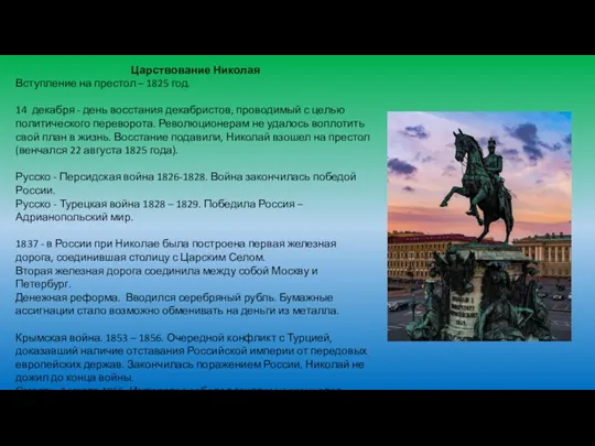 Царствование Николая Вступление на престол – 1825 год. 14 декабря - день