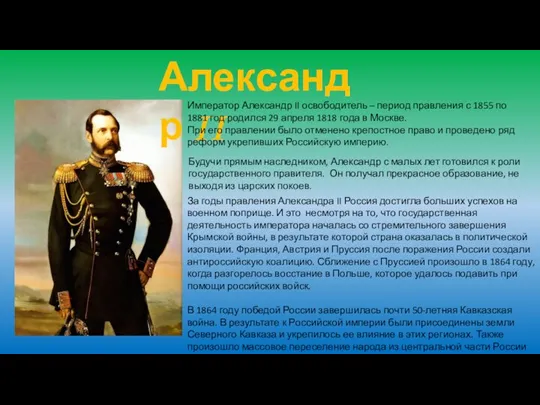 Александр II Император Александр II освободитель – период правления с 1855 по