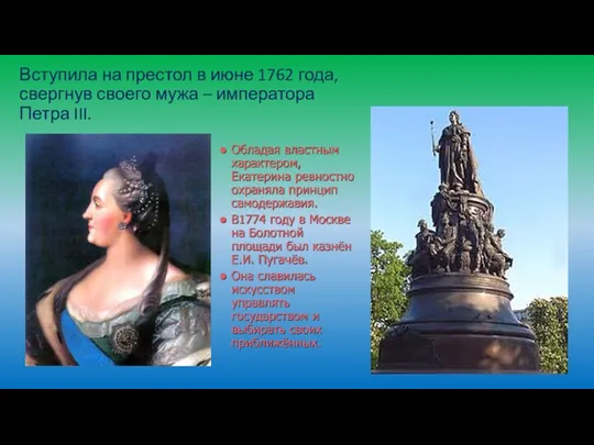 Вступила на престол в июне 1762 года, свергнув своего мужа – императора Петра III.