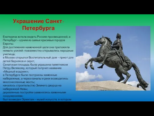 Украшение Санкт-Петербурга Екатерина хотела видеть Россию просвещенной, а Петербург – одним из