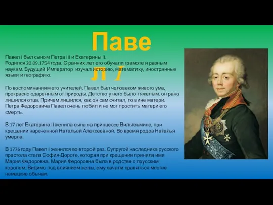 Павел I Павел I был сыном Петра III и Екатерины II. Родился