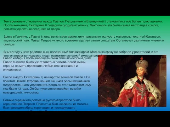 Тем временем отношения между Павлом Петровичем и Екатериной II становились все более