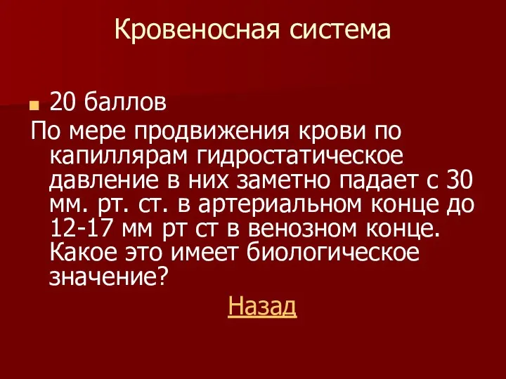 Кровеносная система 20 баллов По мере продвижения крови по капиллярам гидростатическое давление