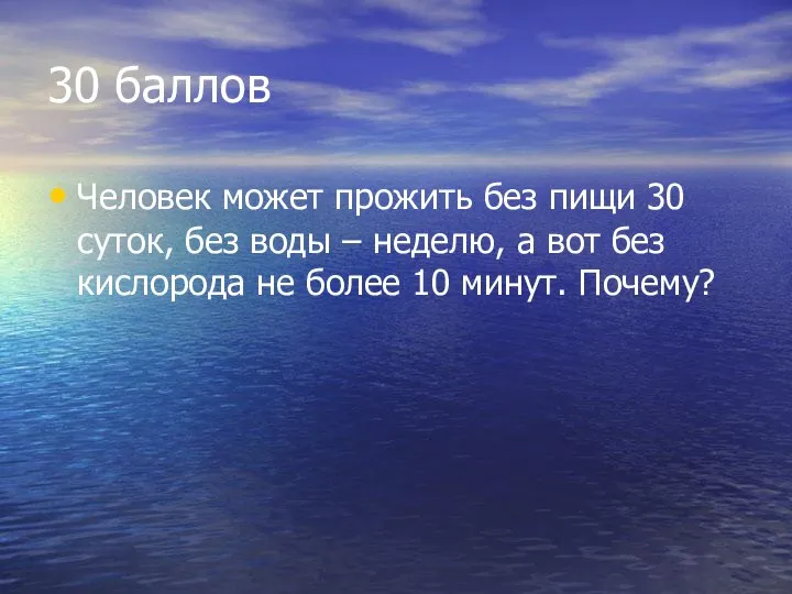 30 баллов Человек может прожить без пищи 30 суток, без воды –