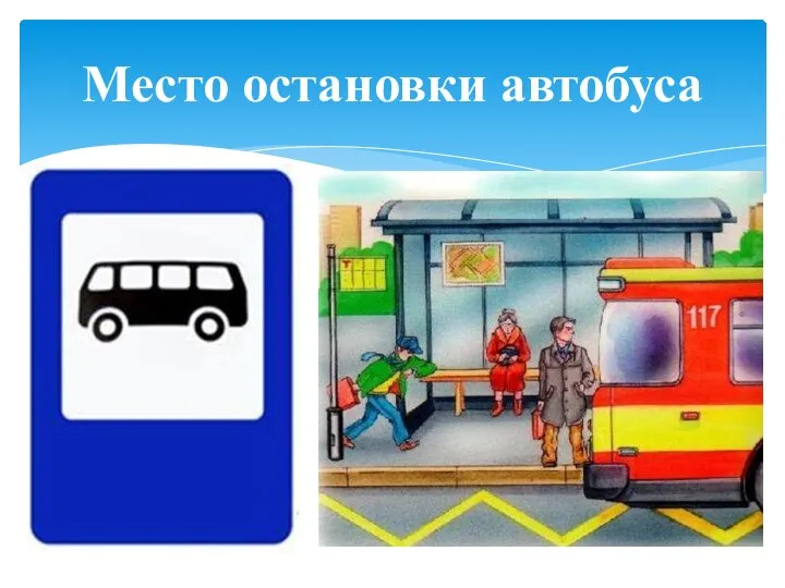 Место остановки автобуса