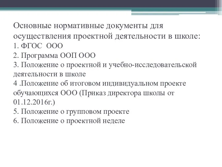 Основные нормативные документы для осуществления проектной деятельности в школе: 1. ФГОС ООО